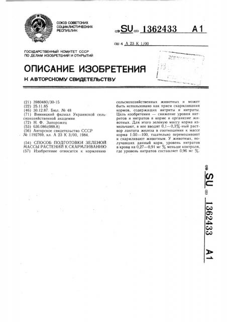 Способ подготовки зеленой массы растений к скармливанию (патент 1362433)
