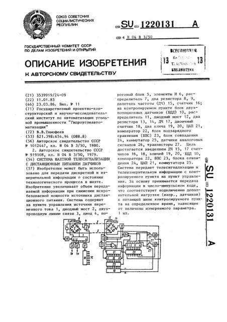 Система шахтной телесигнализации с дистанционным питанием датчиков (патент 1220131)