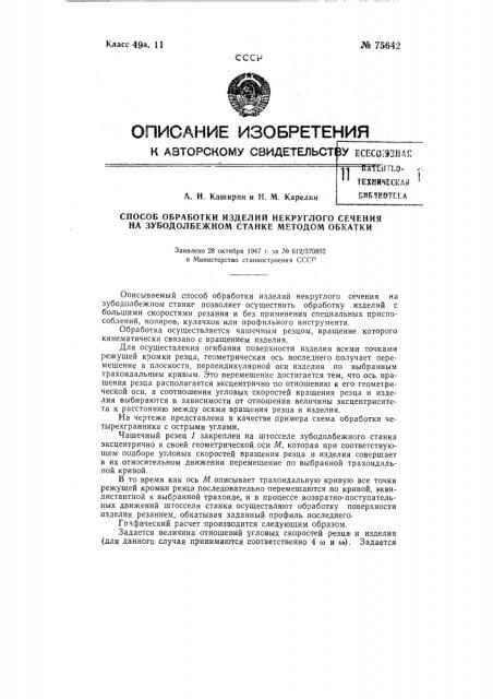 Способ обработки изделий некруглого сечения на зубодолбежном станке методом обкатки (патент 75642)