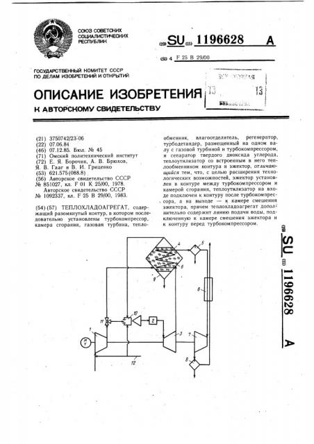 Теплохладоагрегат (патент 1196628)