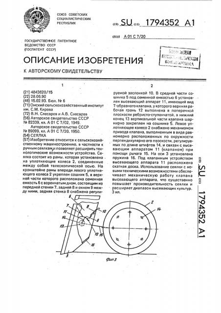 Сеялка (патент 1794352)