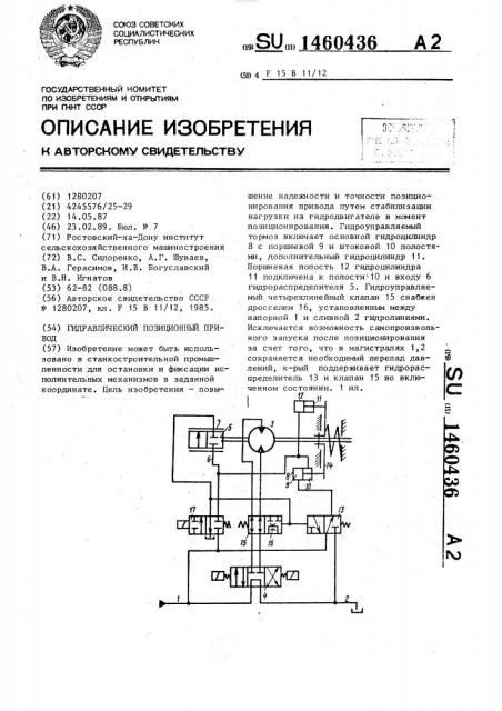 Гидравлический позиционный привод (патент 1460436)