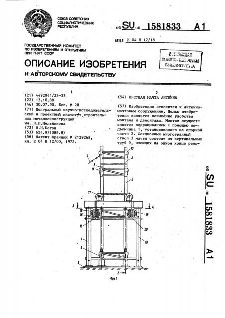 Несущая мачта антенны (патент 1581833)