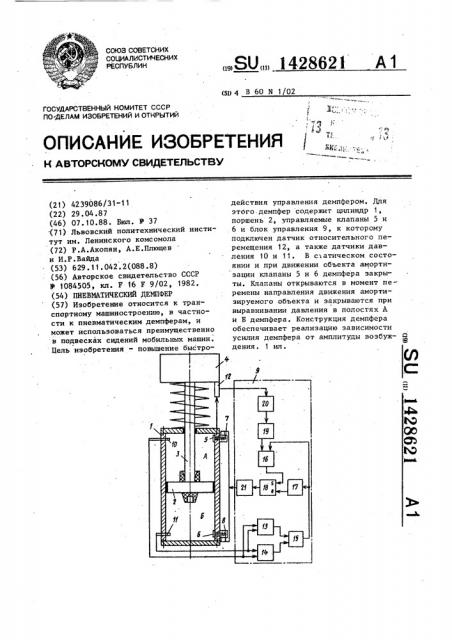 Пневматический демпфер (патент 1428621)