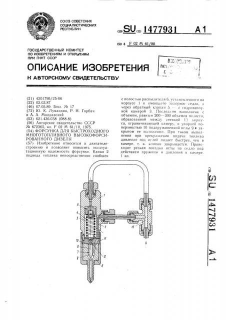 Форсунка для быстроходного многотопливного высокофорсированного дизеля (патент 1477931)