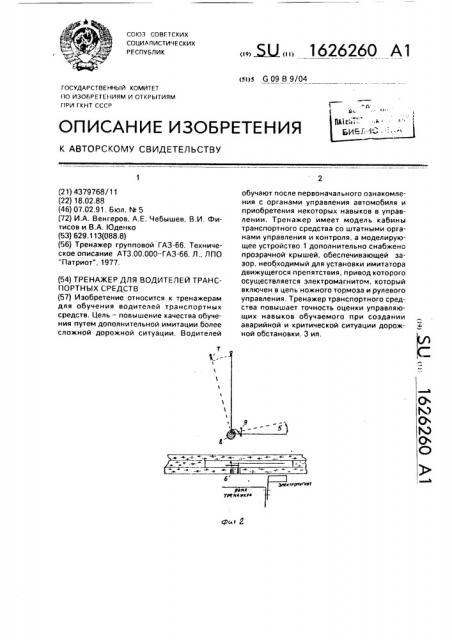 Тренажер для водителей транспортных средств (патент 1626260)