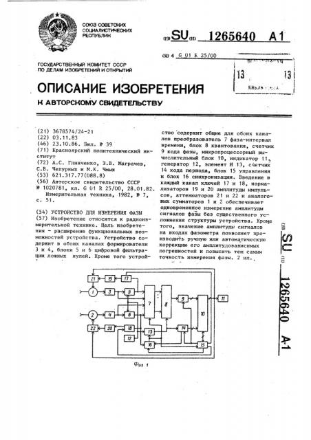 Устройство для измерения фазы (патент 1265640)