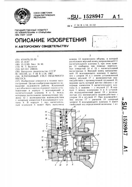 Клапанный узел объемного насоса (патент 1528947)