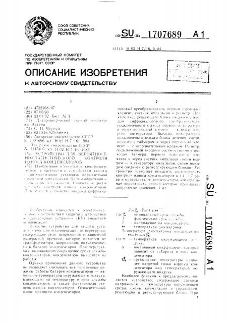 Устройство для вероятностно-статистического контроля износа конденсаторов (патент 1707689)