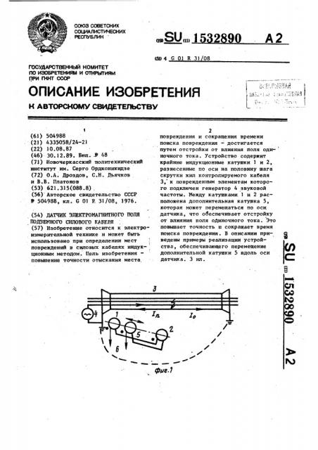 Датчик электромагнитного поля подземного силового кабеля (патент 1532890)