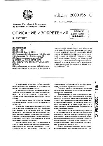 Испаритель для вакуумных установок (патент 2000356)