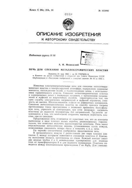 Патент ссср  155895 (патент 155895)