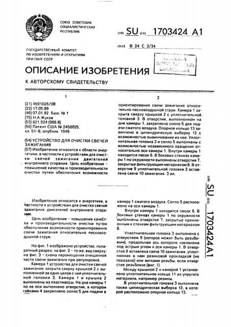 Устройство для очистки свечей зажигания (патент 1703424)