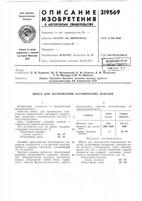 Шихта для изготовления керамических изделий (патент 319569)