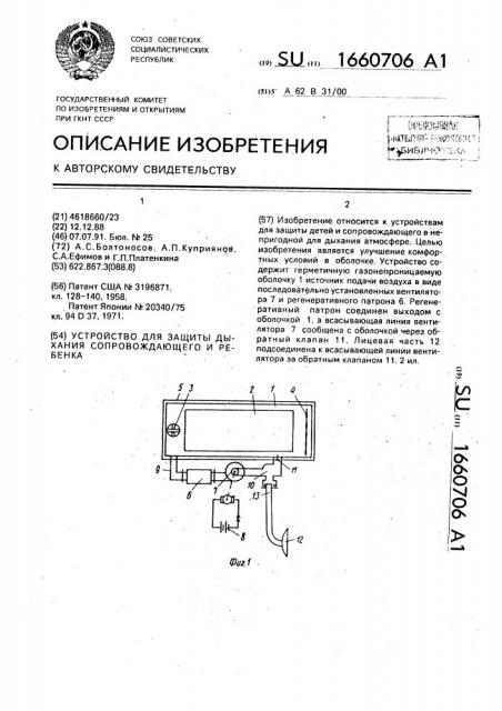 Устройство для защиты дыхания сопровождающего и ребенка (патент 1660706)