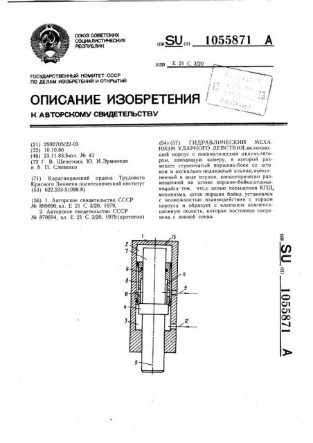 Гидравлический механизм ударного действия (патент 1055871)