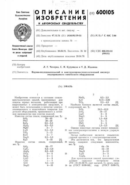 Эмаль (патент 600105)