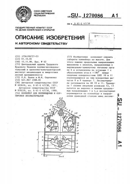 Конвейер для перемещения и сортировки лесоматериалов (патент 1270086)