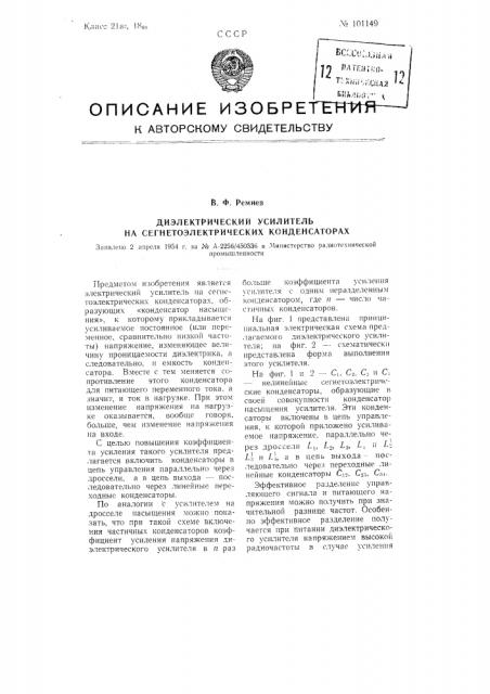 Диэлектрический усилитель на сегнетоэлектрических конденсаторах (патент 101149)