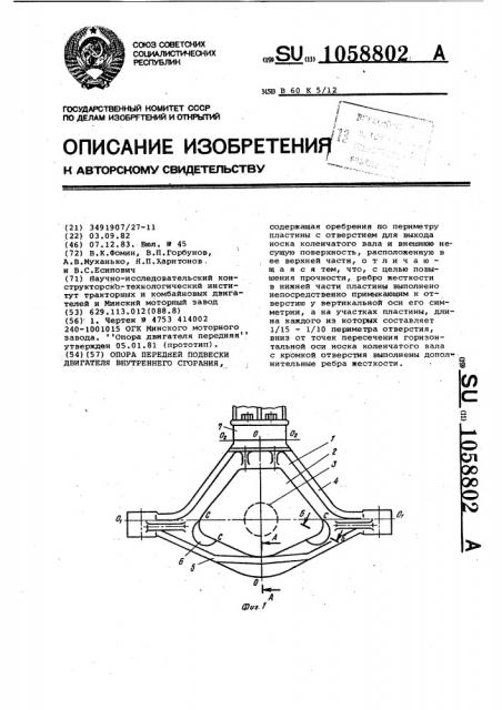 Опора передней подвески двигателя внутреннего сгорания (патент 1058802)