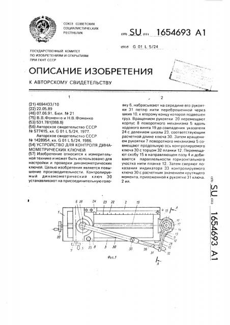 Устройство для контроля динамометрических ключей (патент 1654693)