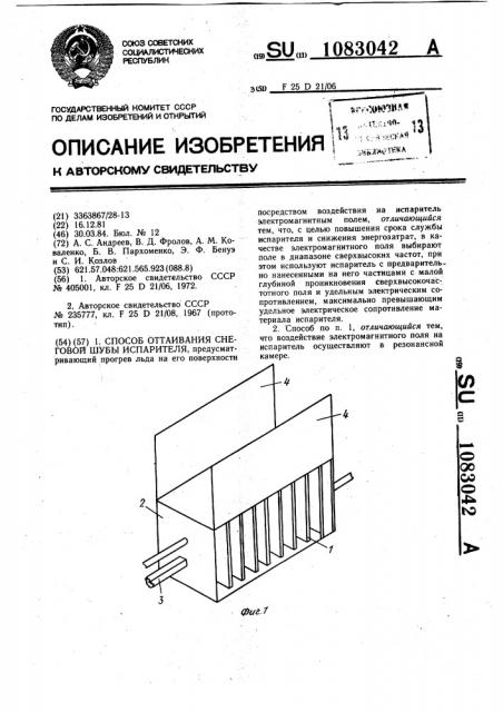 Способ оттаивания снеговой шубы испарителя (патент 1083042)