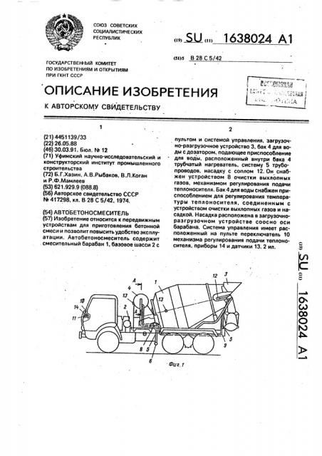Автобетоносмеситель (патент 1638024)