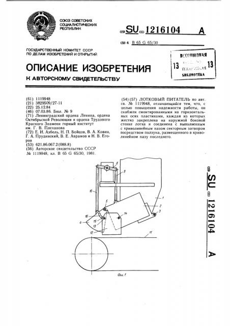 Лотковый питатель (патент 1216104)