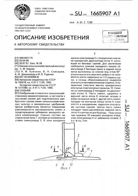 Сошник (патент 1665907)
