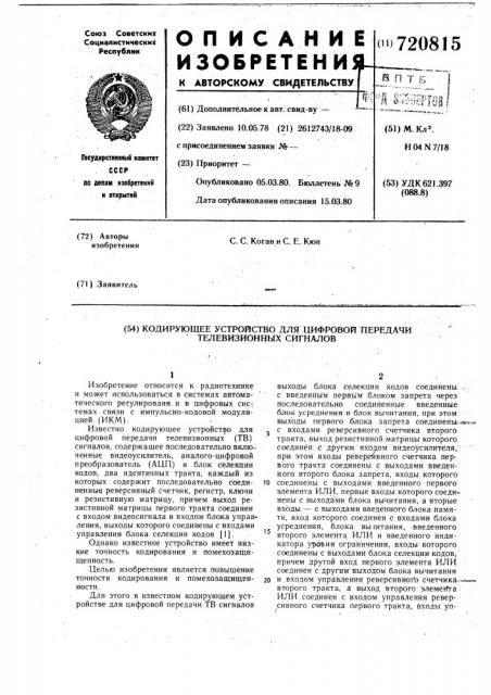 Кодирующее устройство для цифровой передачи телевизионных сигналов (патент 720815)