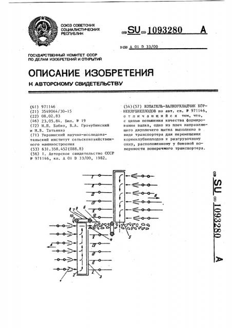 Копатель-валкоукладчик корнеклубнеплодов (патент 1093280)