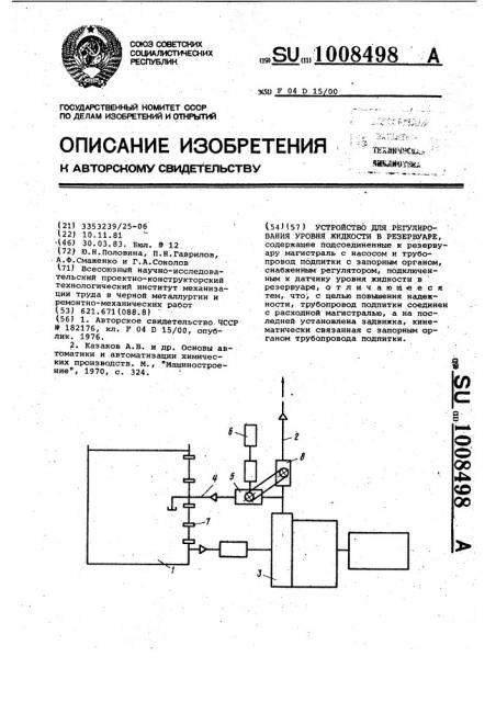 Устройство для регулирования уровня жидкости в резервуаре (патент 1008498)