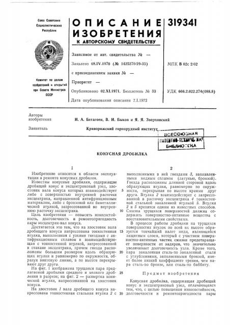 Конусная дробилка (патент 319341)