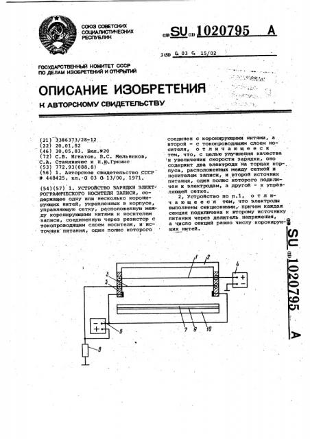 Устройство зарядки электрографического носителя записи (патент 1020795)