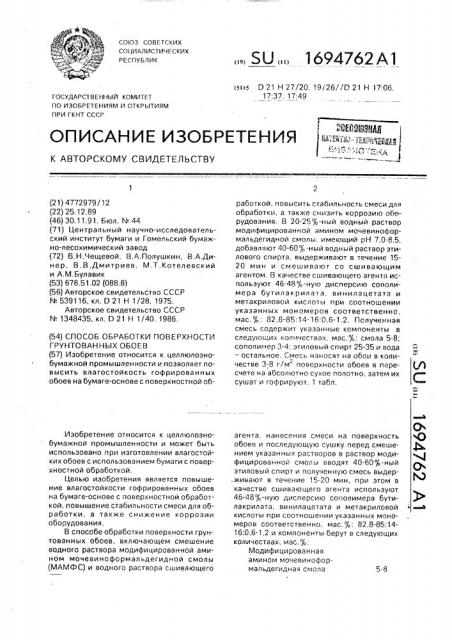 Способ обработки поверхности грунтованных обоев (патент 1694762)