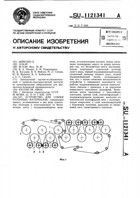 Устройство для сушки рулонных материалов (патент 1121341)