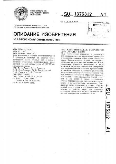 Каталитическое устройство для очистки газов (патент 1375312)