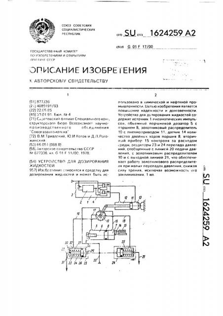 Устройство для дозирования жидкостей (патент 1624259)