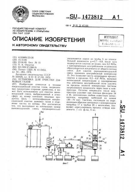 Установка для очистки дымовых газов (патент 1473812)