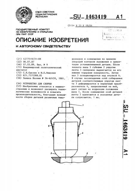 Устройство для сборки (патент 1463419)