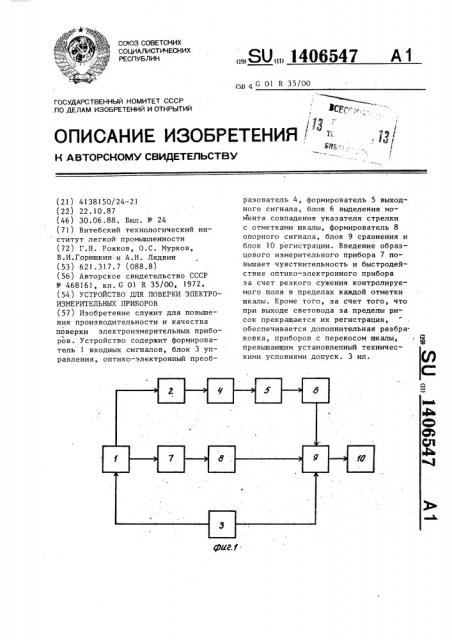 Устройство для поверки электроизмерительных приборов (патент 1406547)