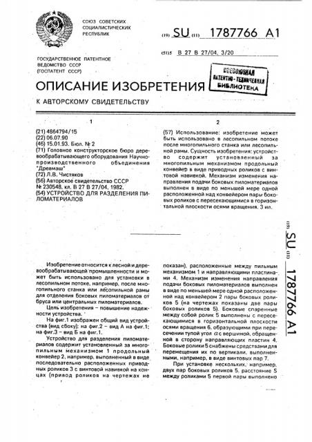 Устройство для разделения пиломатериалов (патент 1787766)