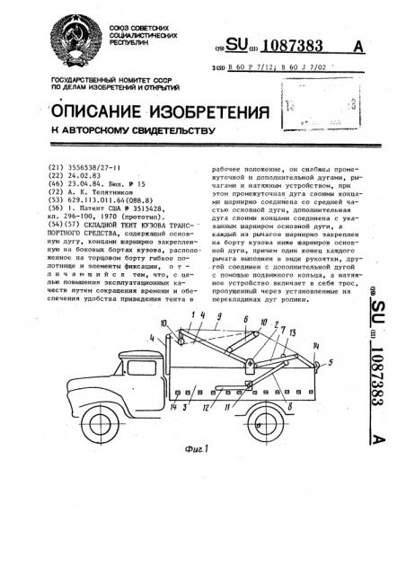 Складной тент кузова транспортного средства (патент 1087383)