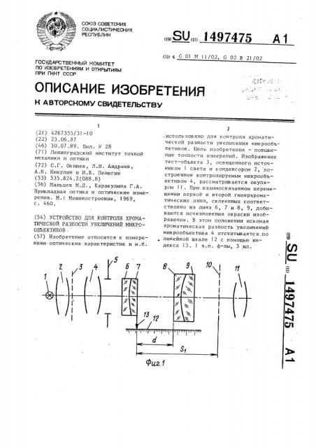 Устройство для контроля хроматической разности увеличений микрообъективов (патент 1497475)