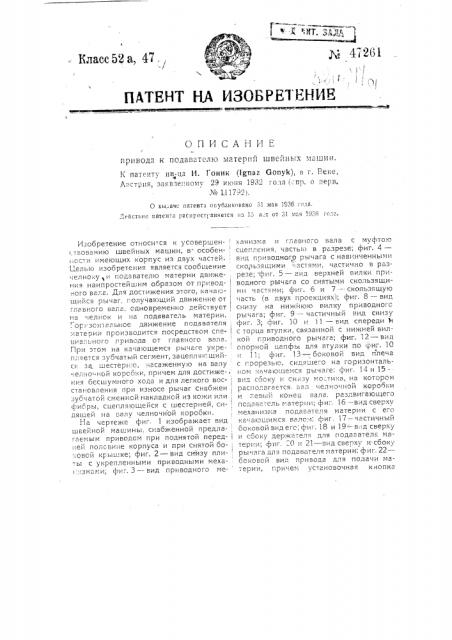 Привод к подавателю материи швейных машин (патент 47261)
