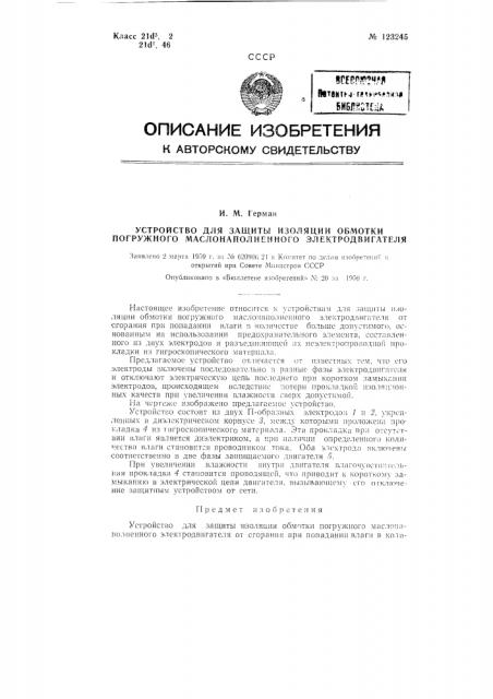 Устройство для защиты изоляции обмотки погружного маслонаполненного электродвигателя (патент 123245)