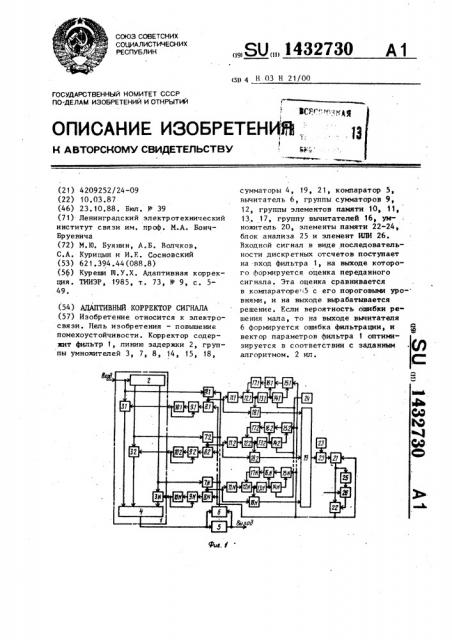 Адаптивный корректор сигнала (патент 1432730)