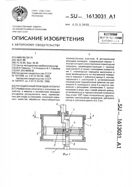 Ротационный режущий аппарат (патент 1613031)