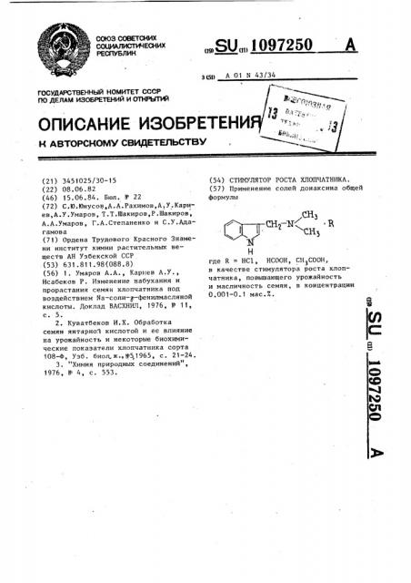 Стимулятор роста хлопчатника (патент 1097250)