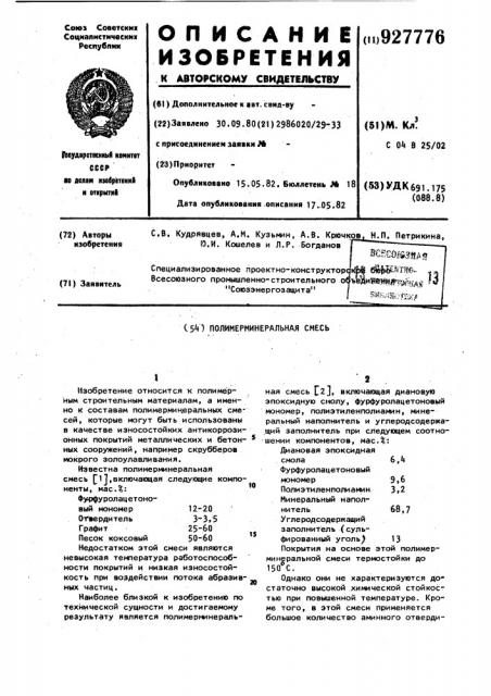 Полимерминеральная смесь (патент 927776)